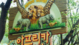 대전오월드 안내사인