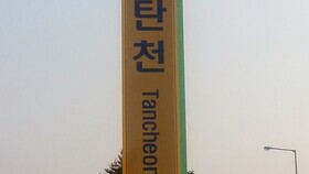 천안논산고속도로 휴게소 지주간판