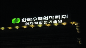 한국수력원자력 옥상광고판